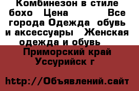 Комбинезон в стиле бохо › Цена ­ 3 500 - Все города Одежда, обувь и аксессуары » Женская одежда и обувь   . Приморский край,Уссурийск г.